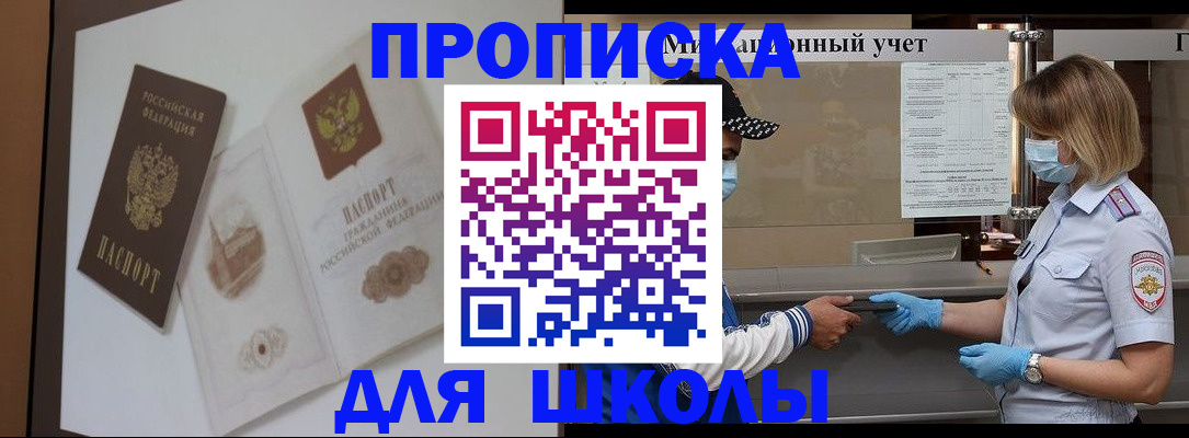 прописка для школы в Ржеве